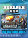 逆境重生钥匙怎么获得介绍