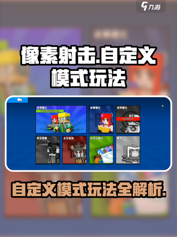 像素射击自定义模式🔥玩法攻略来了！💡截图1