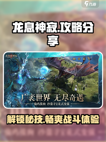 龙息神寂🔥超简单攻略，玩转游戏就靠它！截图1