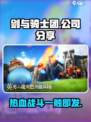 剑与骑士团🔥超好玩游戏，这家公司分享太绝了！