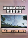 星球重启雪山拾荒怎么玩介绍