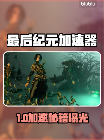 🔥《最后纪元》加速器推荐！速选攻略💥🚀截图1
