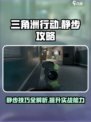 三角洲行动静步怎么用介绍