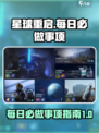 星球重启每日必做事项有哪些​介绍