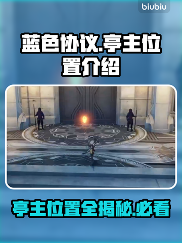 蓝色协议🔥亭主位置大起底！速来围观🎮截图1