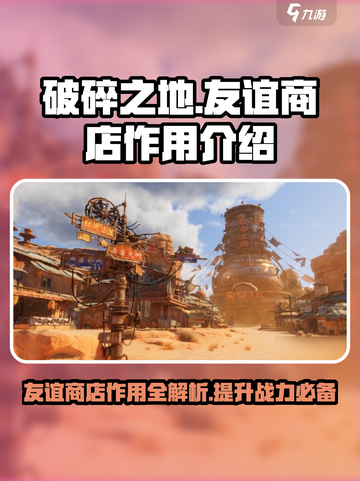 破碎之地友谊商店大揭秘🔥游戏必备🔥截图1