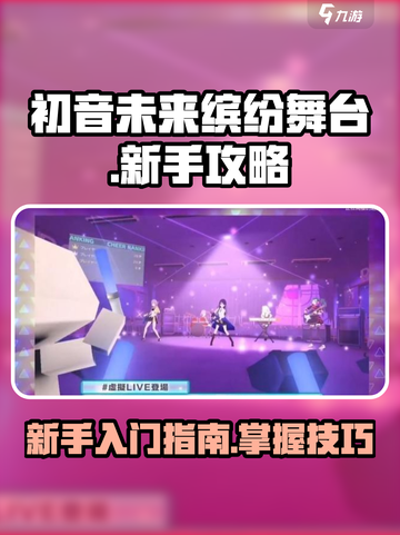 初音未来缤纷舞台新手怎么玩介绍截图1