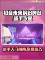 初音未来缤纷舞台新手怎么玩介绍