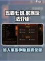 五霸七雄🔥家族玩法全揭秘！游戏党必看🎉