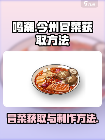 鸣潮今州冒菜怎么获取介绍截图1