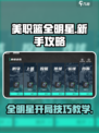 美职篮全明星🔥开局攻略，新手必看！🏀