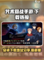 咒术回战手游最新版下载地址分享介绍