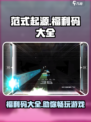 范式起源福利码大全介绍