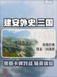建安外史好玩吗介绍