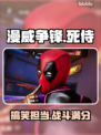 漫威争锋：死侍⚡超强介绍来啦！💥