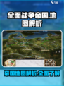 《全面战争：帝国》地图大揭秘💥🔥