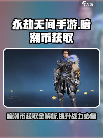 永劫无间手游暗潮币获取🔥超全攻略来了！截图1