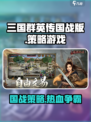 三国群英传国战版🔥策略手游巅峰之作🎉