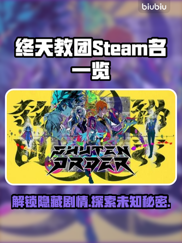 终天教团英文名竟是它！steam玩家震惊🔥截图1