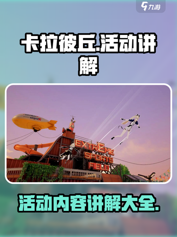 卡拉彼丘活动有哪些介绍截图1