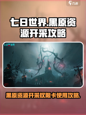 七日世界黑原资源开采权限卡怎么用介绍截图1