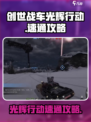 创世战车光辉行动怎么通关介绍