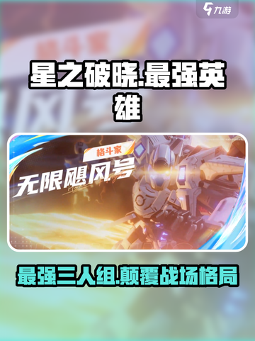 星之破晓🔥最强三英雄揭露/Game必备✨截图1