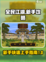 全民江湖🔥新手必看！极速开荒指南💎