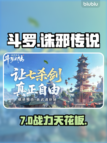 【斗罗大陆】七杀剑武魂逆天改命！💥截图1