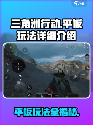 🔥三角洲行动手游平板玩法规则全揭秘🔥截图1