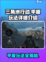 🔥三角洲行动手游平板玩法规则全揭秘🔥