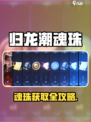 新人玩家必看🔥《归龙潮》魂珠获取全攻略💎