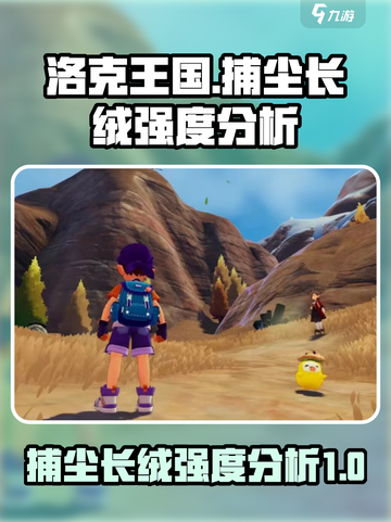 洛克王国世界捕尘长绒怎么样介绍截图1