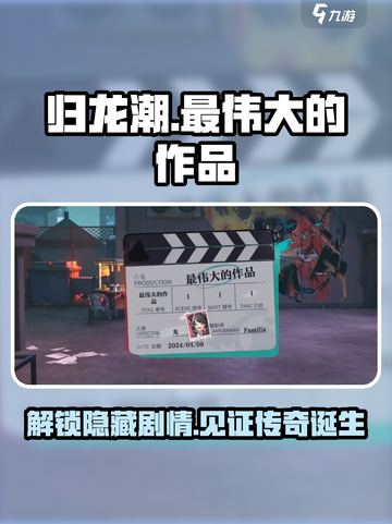 归龙潮最伟大的作品怎么拍介绍截图1