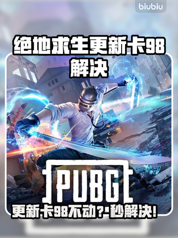 💥绝地求生更新卡98？速看解决方法！🎮截图1