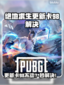 💥绝地求生更新卡98？速看解决方法！🎮