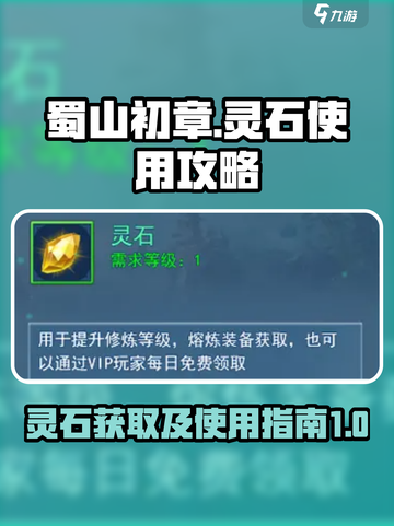 蜀山初章灵石怎么使用介绍截图1