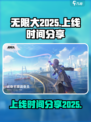 无限大2025能上线吗介绍