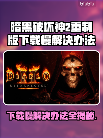 暗黑破坏神2重制版下载慢？这一招搞定！⚡🔥截图1