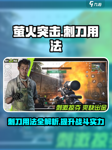 和平精英🔥萤火突击刺刀用法大揭秘！掌握就能吃鸡🎉截图1