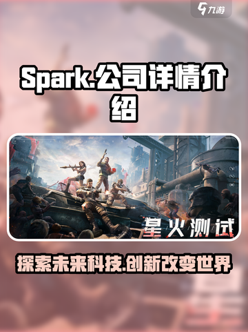 代号spark是哪个公司的介绍截图1