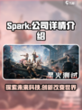 代号spark是哪个公司的介绍