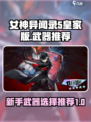 女神异闻录夜幕魅影自选武器推荐介绍