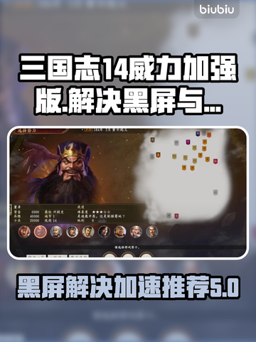 三国志14威力加强版黑屏解决方法⚡加速器推荐🔥截图1