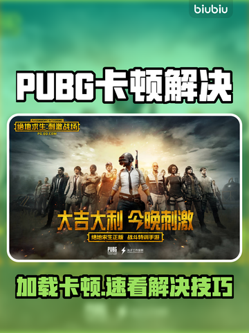 💥PUBG卡加载进不去？速看解决方法！🎮截图1