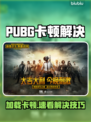 💥PUBG卡加载进不去？速看解决方法！🎮