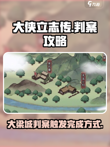 大侠立志传大梁城判案触发方式介绍截图1