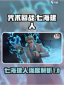 咒术回战手游：七海建人竟是隐藏大神！💥