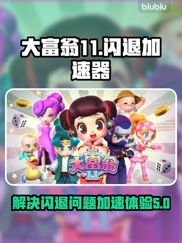 大富翁11🔥闪退解决+加速器推荐✨截图1