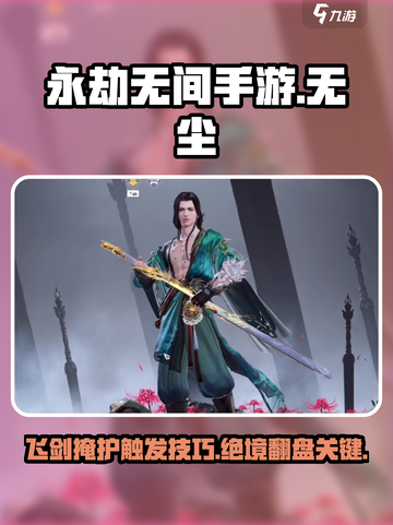 永劫无间手游掩护无尘方法介绍截图1